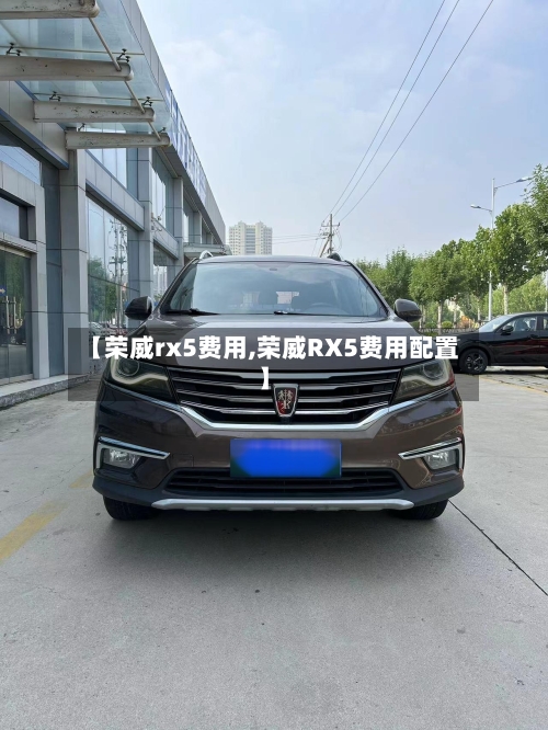 【荣威rx5费用,荣威RX5费用配置】-第3张图片