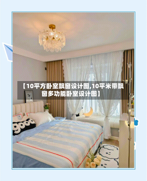 【10平方卧室飘窗设计图,10平米带飘窗多功能卧室设计图】-第1张图片