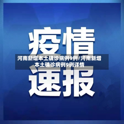 河南新增本土确诊病例9例/河南新增本土确诊病例9例详情-第1张图片