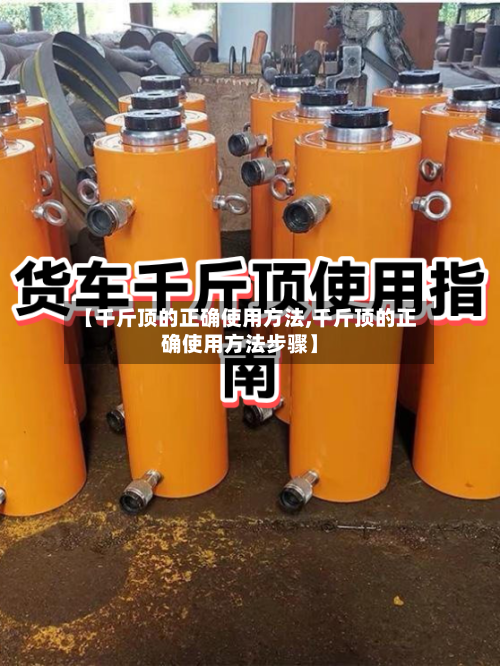 【千斤顶的正确使用方法,千斤顶的正确使用方法步骤】-第1张图片