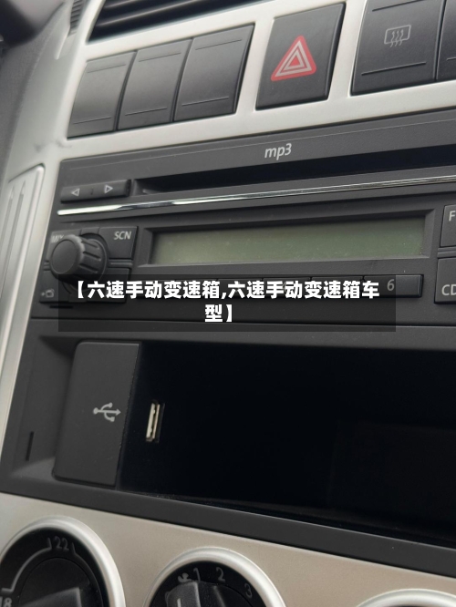 【六速手动变速箱,六速手动变速箱车型】-第1张图片