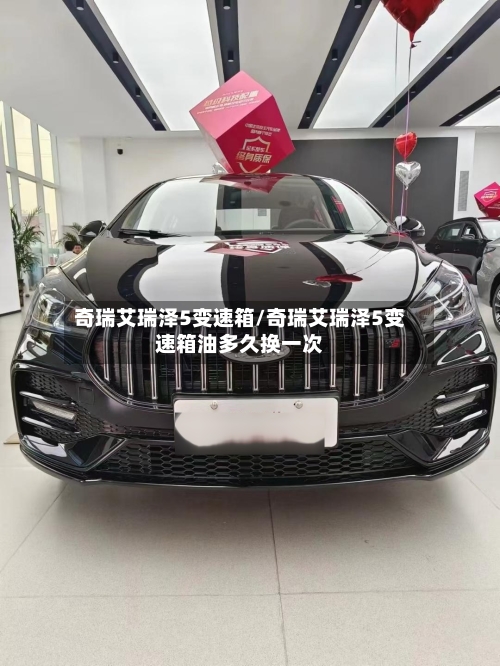 奇瑞艾瑞泽5变速箱/奇瑞艾瑞泽5变速箱油多久换一次-第1张图片