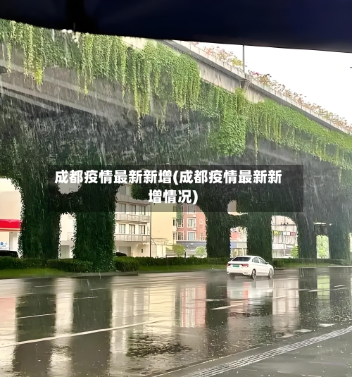 成都疫情最新新增(成都疫情最新新增情况)-第1张图片