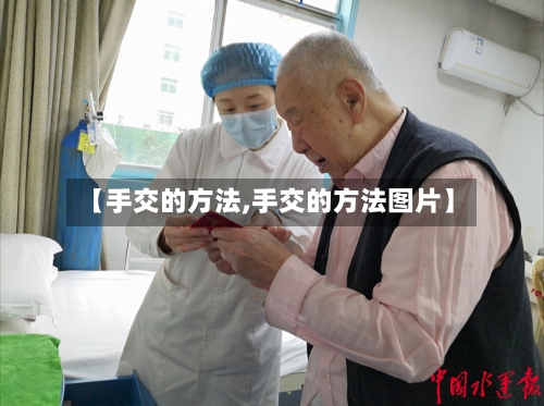 【手交的方法,手交的方法图片】-第1张图片