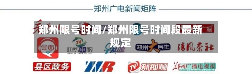 郑州限号时间/郑州限号时间段最新规定-第1张图片