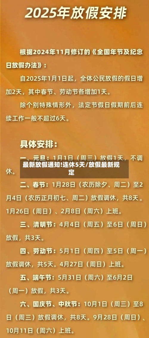 最新放假通知!连休5天/放假最新规定-第1张图片