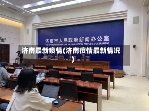 济南最新疫情(济南疫情最新情况)-第3张图片