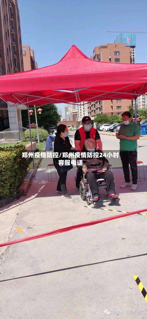 郑州疫情防控/郑州疫情防控24小时客服电话