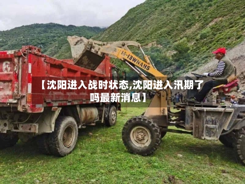 【沈阳进入战时状态,沈阳进入汛期了吗最新消息】-第1张图片