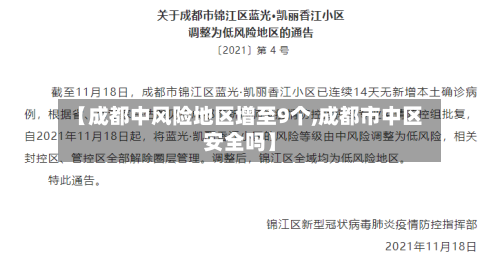 【成都中风险地区增至9个,成都市中区安全吗】-第1张图片