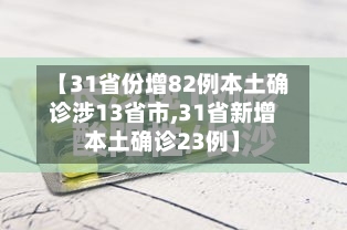 【31省份增82例本土确诊涉13省市,31省新增本土确诊23例】-第1张图片