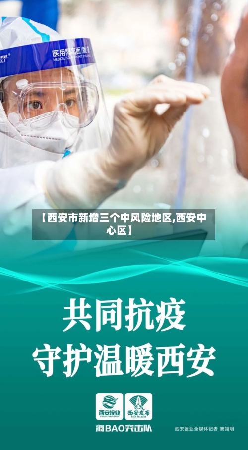 【西安市新增三个中风险地区,西安中心区】