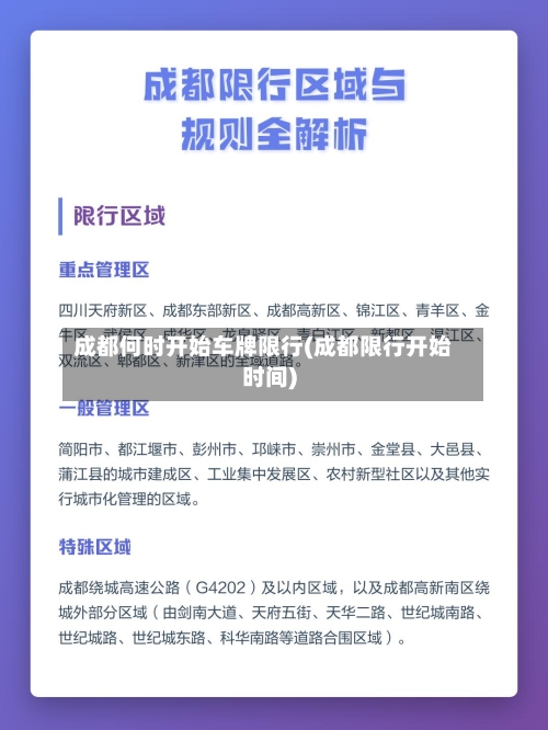 成都何时开始车牌限行(成都限行开始时间)-第3张图片