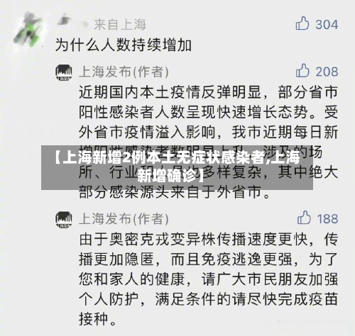 【上海新增2例本土无症状感染者,上海新增确诊】-第1张图片