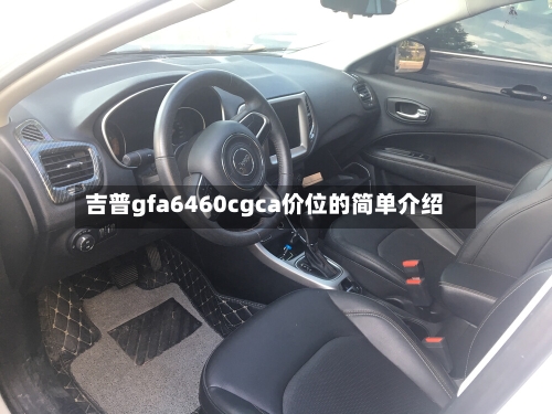 吉普gfa6460cgca价位的简单介绍-第1张图片