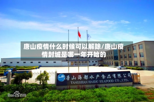 唐山疫情什么时候可以解除/唐山疫情封城是哪一年开始的-第1张图片