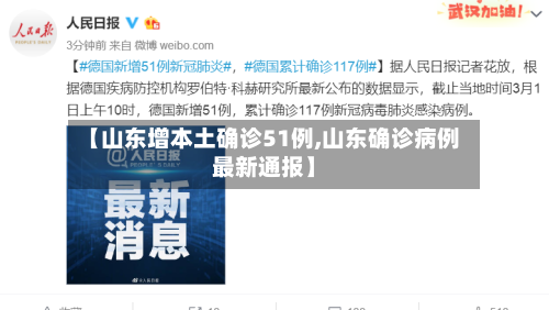 【山东增本土确诊51例,山东确诊病例最新通报】-第2张图片
