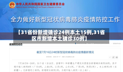 【31省份新增确诊24例本土15例,31省区市新增本土确诊30例】-第1张图片