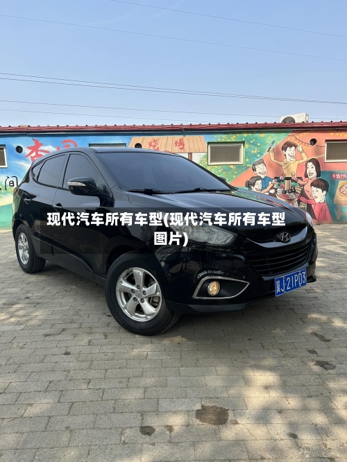 现代汽车所有车型(现代汽车所有车型图片)-第1张图片