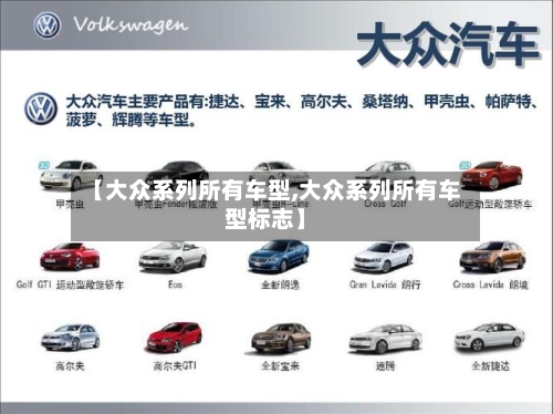 【大众系列所有车型,大众系列所有车型标志】-第1张图片