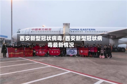 西安新型冠状病毒/西安新型冠状病毒最新情况-第3张图片