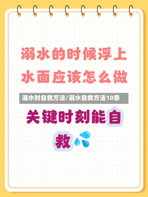 溺水时自救方法/溺水自救方法10条-第1张图片