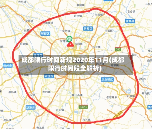 成都限行时间新规2020年11月(成都限行时间段全解析)-第2张图片