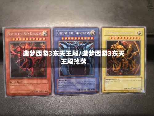 造梦西游3东天王殿/造梦西游3东天王殿掉落-第1张图片