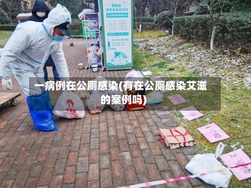 一病例在公厕感染(有在公厕感染艾滋的案例吗)-第1张图片