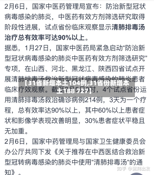 【31省新增本土104例,31省份新增本土188 727】