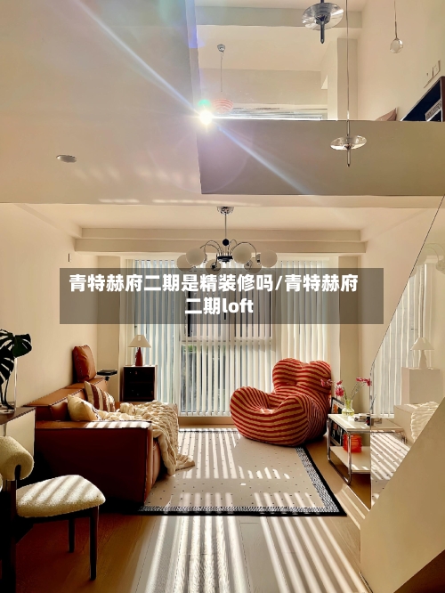 青特赫府二期是精装修吗/青特赫府二期loft-第1张图片