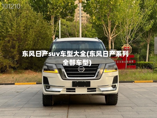 东风日产suv车型大全(东风日产系列全部车型)-第1张图片