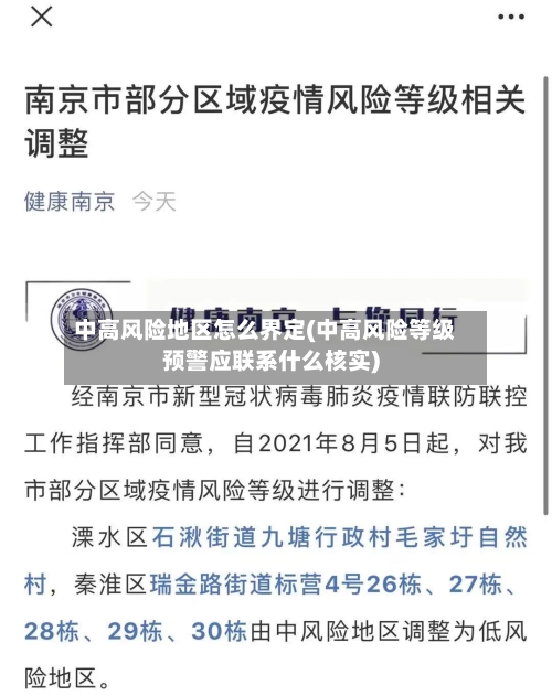 中高风险地区怎么界定(中高风险等级预警应联系什么核实)-第1张图片