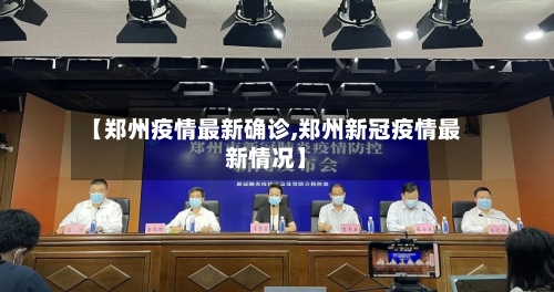 【郑州疫情最新确诊,郑州新冠疫情最新情况】