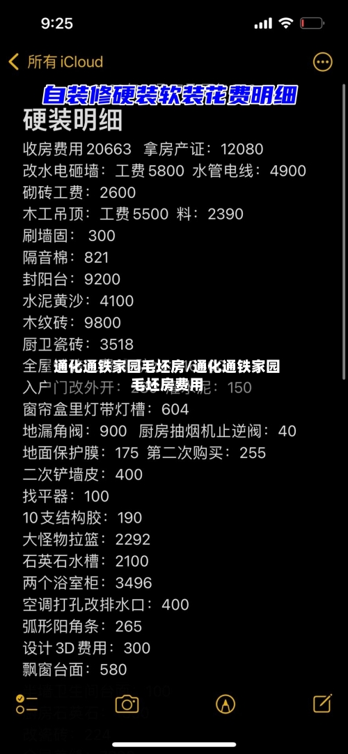 通化通铁家园毛坯房/通化通铁家园毛坯房费用-第1张图片