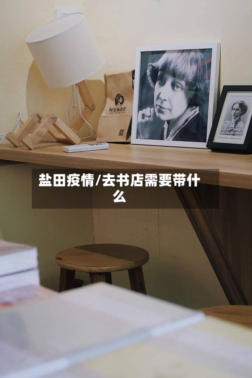 盐田疫情/去书店需要带什么