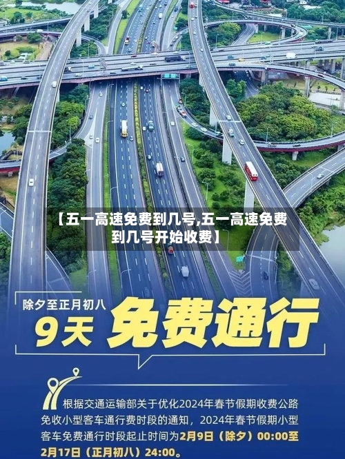 【五一高速免费到几号,五一高速免费到几号开始收费】