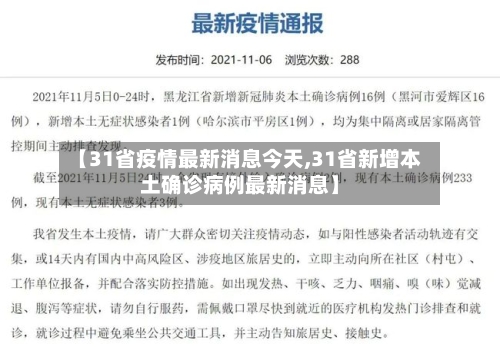【31省疫情最新消息今天,31省新增本土确诊病例最新消息】