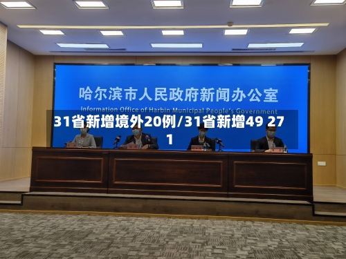 31省新增境外20例/31省新增49 271