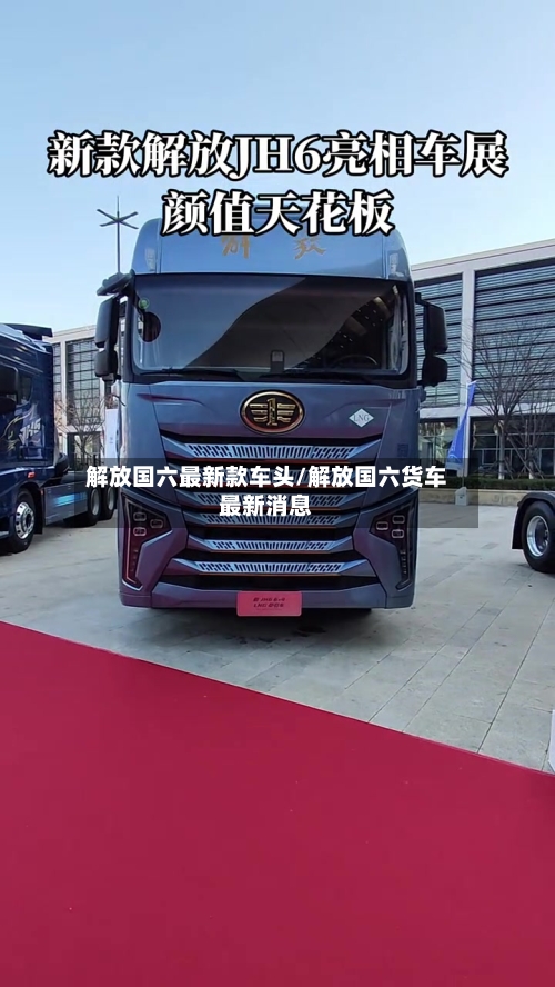 解放国六最新款车头/解放国六货车最新消息