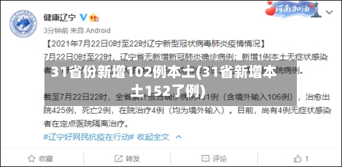31省份新增102例本土(31省新增本土152了例)-第1张图片