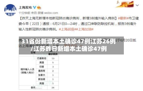 31省份新增本土确诊47例江苏26例/江苏昨日新增本土确诊47例