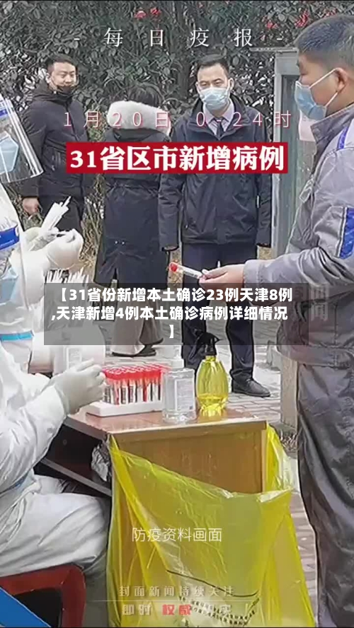 【31省份新增本土确诊23例天津8例,天津新增4例本土确诊病例详细情况】-第1张图片