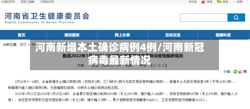 河南新增本土确诊病例4例/河南新冠病毒最新情况
