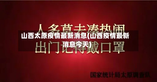山西太原疫情最新消息(山西疫情最新消息今天)-第1张图片