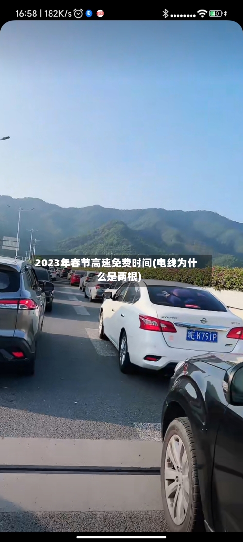2023年春节高速免费时间(电线为什么是两根)