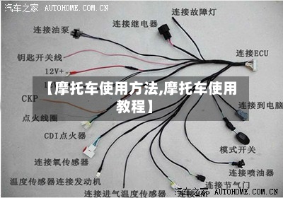 【摩托车使用方法,摩托车使用教程】-第1张图片