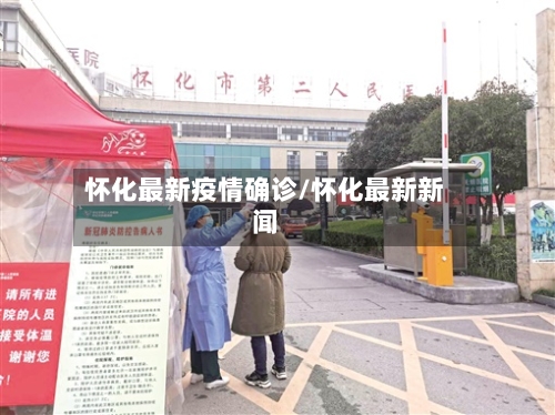 怀化最新疫情确诊/怀化最新新闻