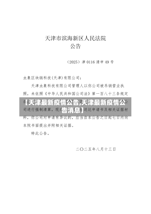 【天津最新疫情公告,天津最新疫情公告消息】