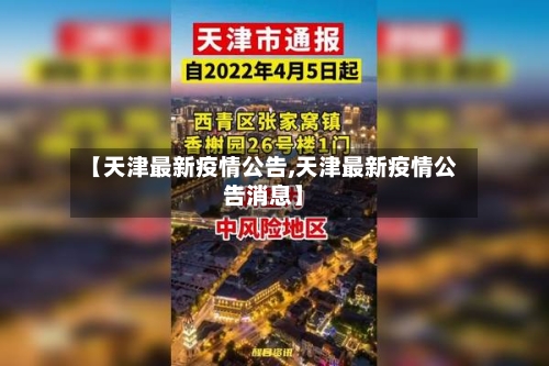 【天津最新疫情公告,天津最新疫情公告消息】-第3张图片